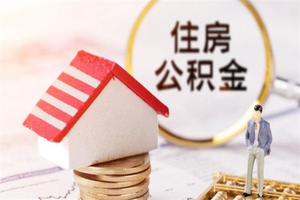 抚顺辞职了住房公积金怎么领取（辞职了住房公积金怎么取出来）