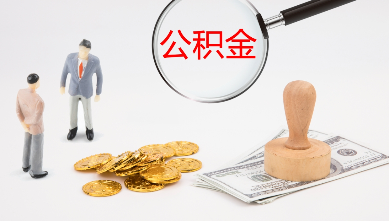 抚顺在职人员如何取公积金（在职的怎么取公积金）