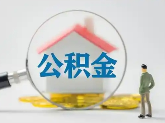 抚顺离职提住房公积金（2021离职住房公积金提取）